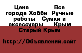 batu brand › Цена ­ 20 000 - Все города Хобби. Ручные работы » Сумки и аксессуары   . Крым,Старый Крым